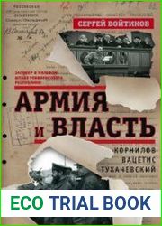 Армия и власть. Корнилов, Вацетис, Тухачевский. 1905-1937