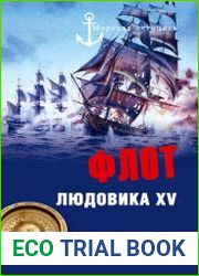 Флот Людовика XV