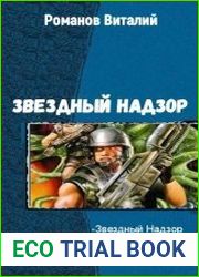 Звездный Надзор. Трилогия