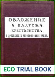 Обложение и платежи крестьянства в довоенное и революционное время (опыт статистического исследования)