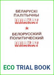 Белорусский политический плакат