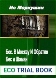 Бес. (Дилогия)
