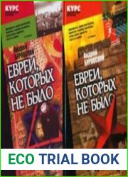 Евреи, которых не было. В 2-х книгах