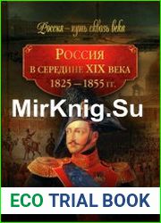 Россия в середине ХIХ века. 1825-1855 гг.
