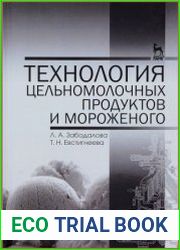 Технология цельномолочных продуктов и мороженого