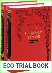Сон в красном тереме. В 2-х томах