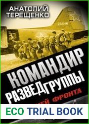Командир Разведгруппы. За линией фронта