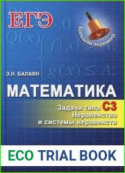Математика. ЕГЭ. Задачи типа С3 Неравенства и системы неравенств