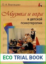 Музыка и игра в детской психотерапии. Музыкальная арт-терапия для детей