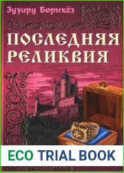 Последняя реликвия