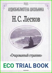 Очарованный странник