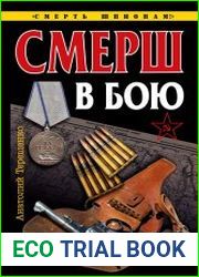 СМЕРШ в бою