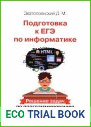 Подготовка к ЕГЭ по информатике. Решение задач по программированию