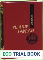Речные заводи. В 2-х томах