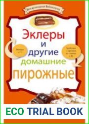 Эклеры и другие домашние пирожные. Моя кулинарная библиотечка