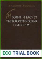 Теория и расчет светооптических систем проекционных приборов