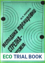 Методика тренировки стрелка-спортсмена