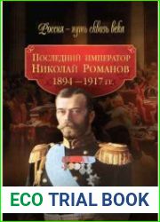 Последний император Николай Романов 1894-1917 гг.