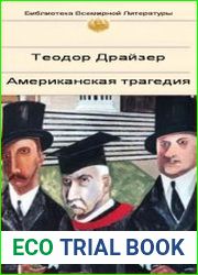 Американская трагедия