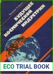 Будущее космической индустрии
