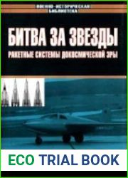 Битва за звезды. Ракетные системы докосмической эры