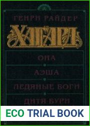 Она; Аэша; Ледяные боги; Дитя бури; Нада