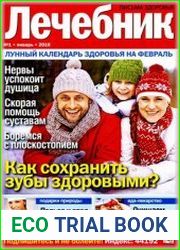 Лечебник. Письма здоровья