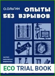 Язык русскийУвлечение химией начинается обычно с опытов. Есть множество полезных, поучительных и просто красивых экспериментов, которые вполне по плечу и юным химикам. Именно такие опыты вы найдете в 