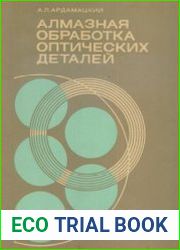 Алмазная обработка оптических деталей