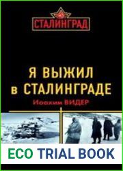 Я выжил в Сталинграде. Катастрофа на Волге