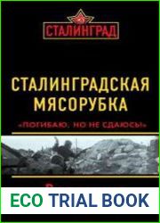 Сталинградская мясорубка. «Погибаю, но не сдаюсь!»
