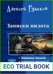 Записки пилота. Пенталогия в одном томе