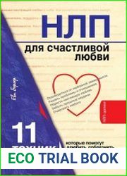 НЛП для счастливой любви