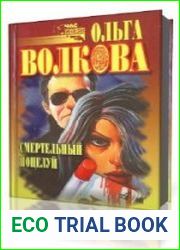 Смертельный поцелуй