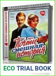 Почти смешная история