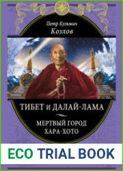 Тибет и далай-лама. Мертвый город Хара-Хото