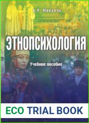 Этнопсихология