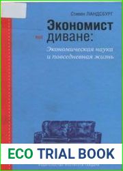 Экономист на диване. Экономическая наука и повседневная жизнь