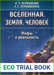 Вселенная. Земля. Человек. Мифы и реальность