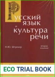 Русский язык и культура речи