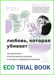 Любовь, которая убивает. Как распознать психологическое насилие и построить здоровые отношения