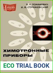 Химотронные приборы. Массовая радиобиблиотека, выпуск 665