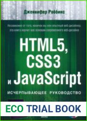 HTML5, CSS3 и javascript исчерпывающее руководство (+ дополнительные материалы)
