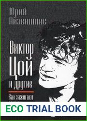 Виктор Цой и другие. Как зажигают звезды