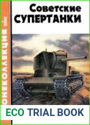 Советские супертанки