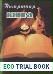 Памятная книжка для православного отрока