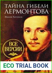 Тайна гибели Лермонтова. Все версии