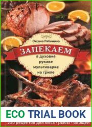 Запекаем в духовке, рукаве, мультиварке, на гриле