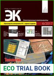 Электронные компоненты №6 (2017)