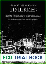 Пушкин «Когда Потемкину в потемках…». По следам «Непричесанной биографии»